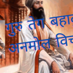 Guru Tegh Bahadur’s Martyrdom Day 2023, गुरु तेज बहादुर जी के अनमोल विचार Famous Quotes Guru Teg Bahadur